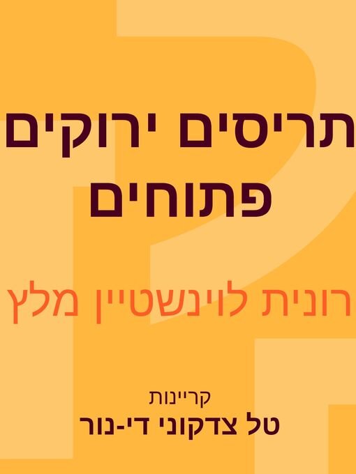 Cover image for תריסים ירוקים פתוחים